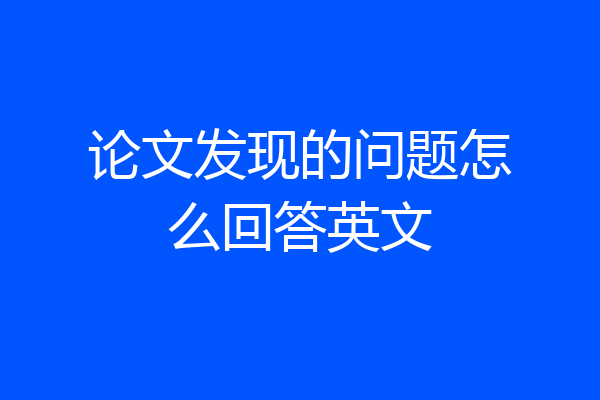 论文发现的问题怎么回答英文
