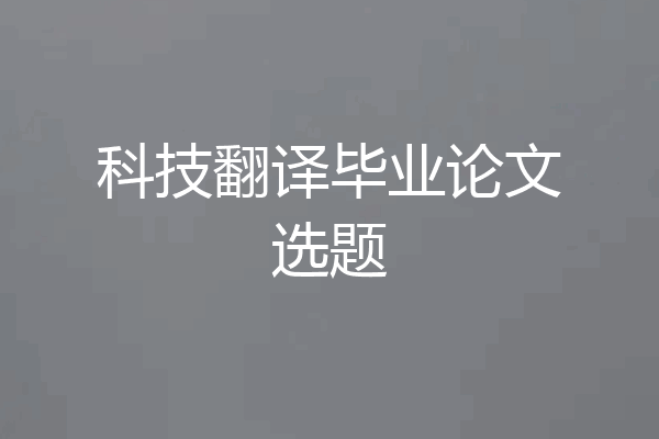 科技翻译毕业论文选题