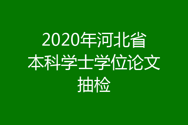 2020年河北省本科学士学位论文抽检