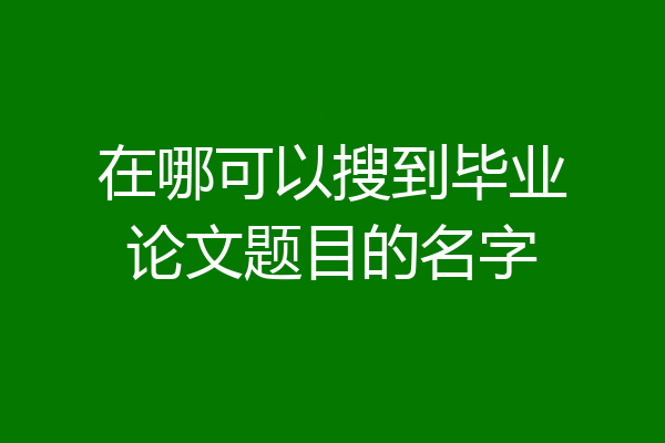 在哪可以搜到毕业论文题目的名字