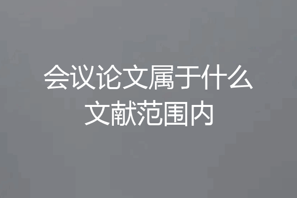 会议论文属于什么文献范围内