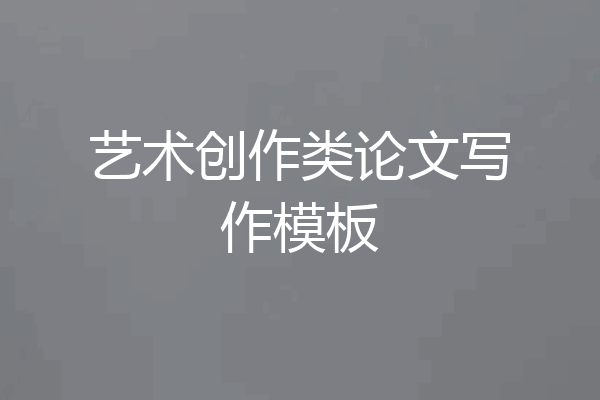艺术创作类论文写作模板