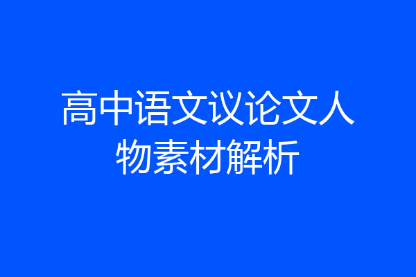 高中语文议论文人物素材解析