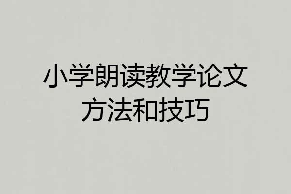 小学朗读教学论文方法和技巧