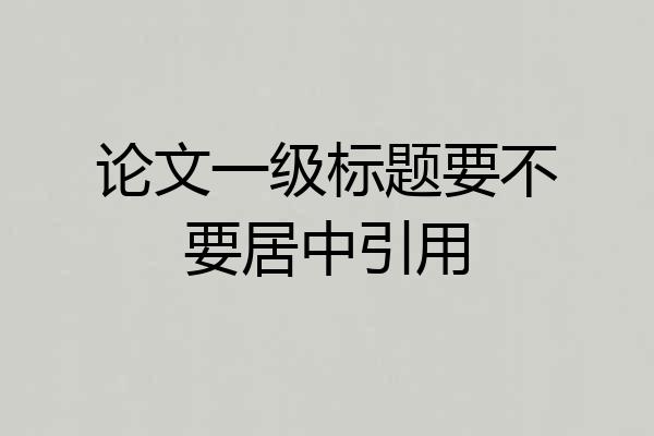 论文一级标题要不要居中引用
