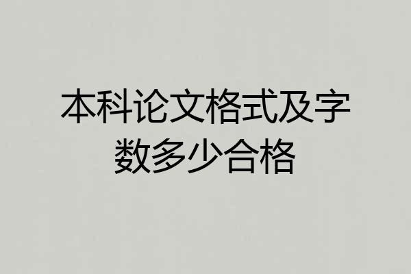 本科论文格式及字数多少合格