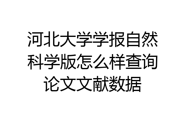 河北大学学报自然科学版怎么样查询论文文献数据