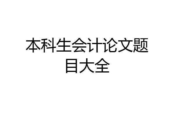 本科生会计论文题目大全