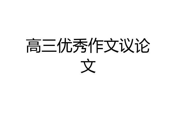 高三优秀作文议论文