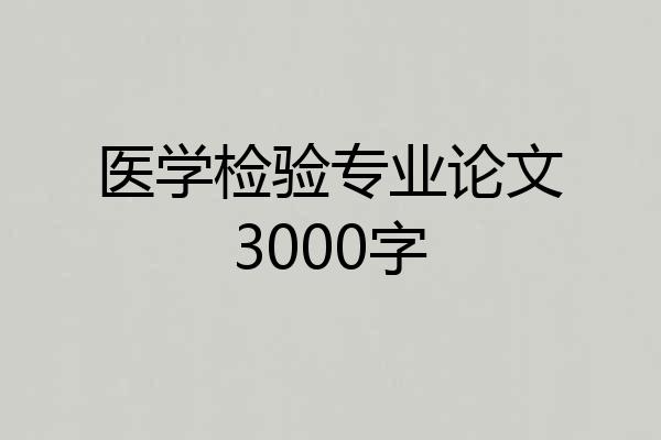 医学检验专业论文3000字