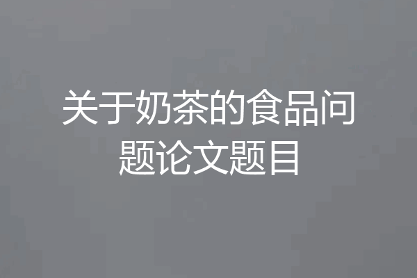 关于奶茶的食品问题论文题目