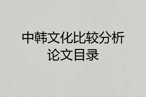 中韩文化比较分析论文目录