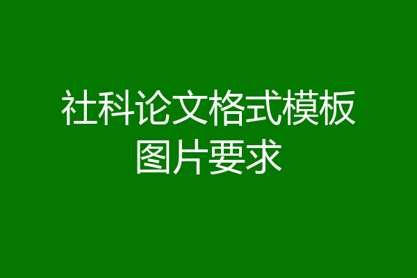 社科论文格式模板图片要求