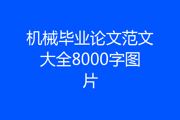 机械毕业论文范文大全8000字图片