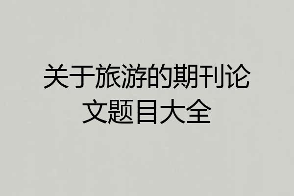 关于旅游的期刊论文题目大全