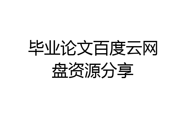 毕业论文百度云网盘资源分享
