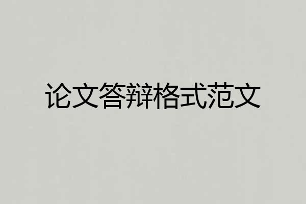 论文答辩格式范文