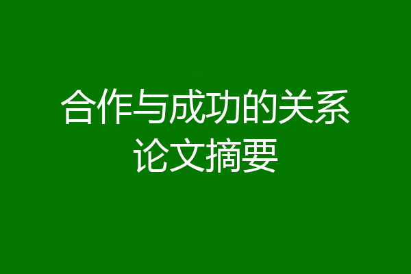 合作与成功的关系论文摘要