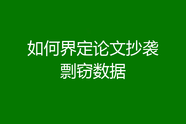 如何界定论文抄袭剽窃数据