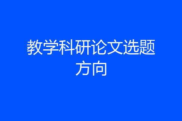 教学科研论文选题方向