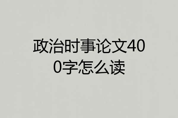 政治时事论文400字怎么读