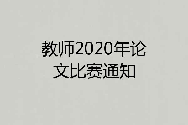 教师2020年论文比赛通知