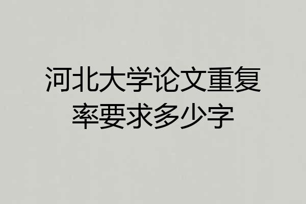 河北大学论文重复率要求多少字
