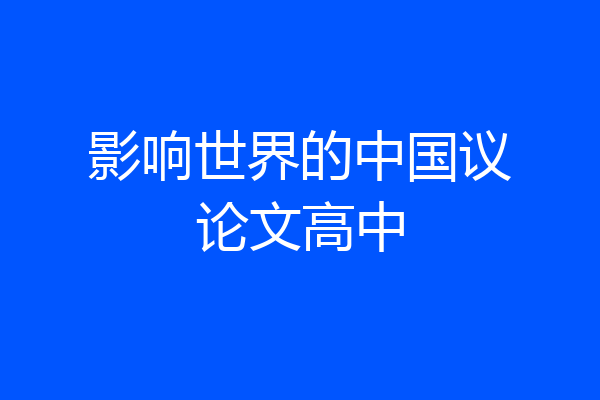影响世界的中国议论文高中