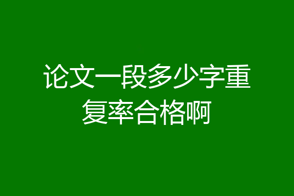 论文一段多少字重复率合格啊