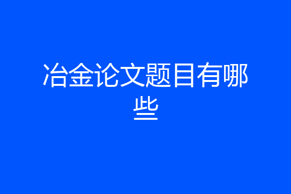 冶金论文题目有哪些