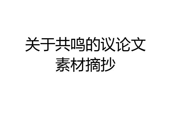 关于共鸣的议论文素材摘抄