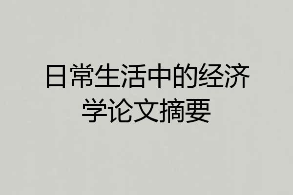 日常生活中的经济学论文摘要