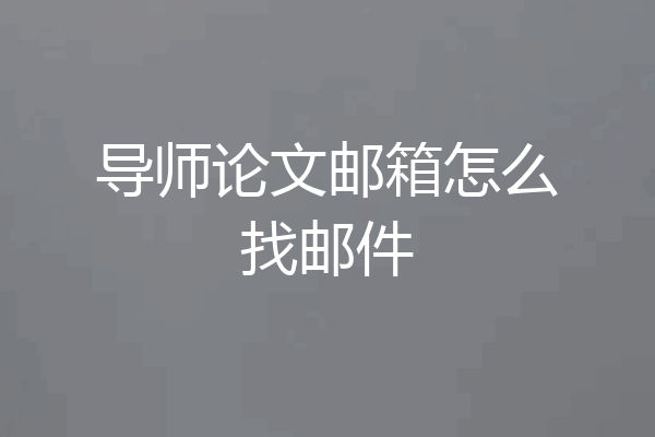 导师论文邮箱怎么找邮件