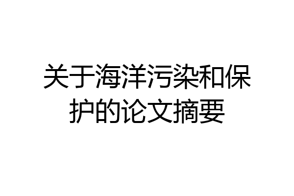 关于海洋污染和保护的论文摘要