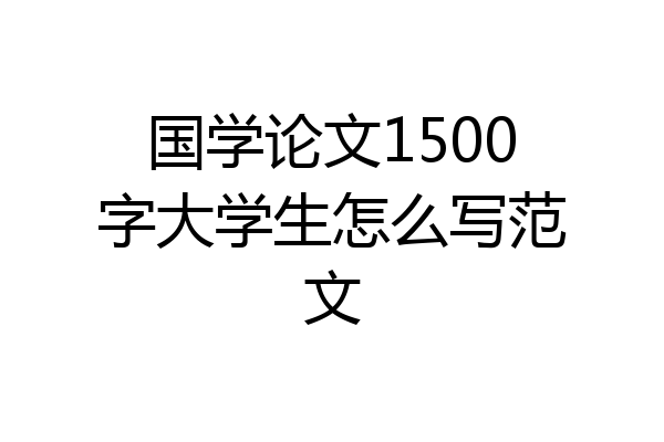 国学论文1500字大学生怎么写范文