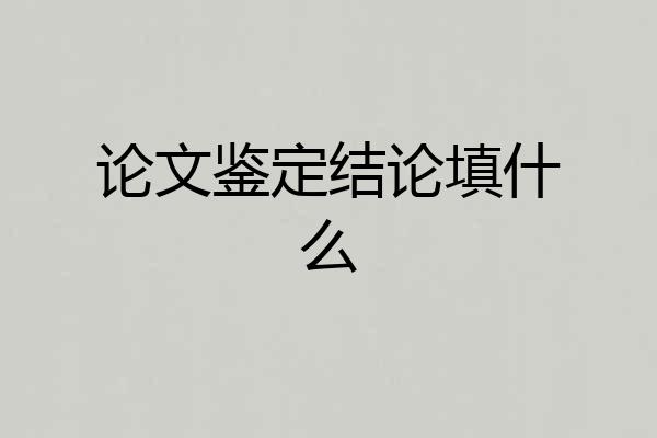 论文鉴定结论填什么