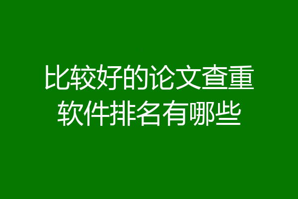 比较好的论文查重软件排名有哪些