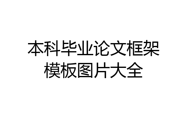 本科毕业论文框架模板图片大全