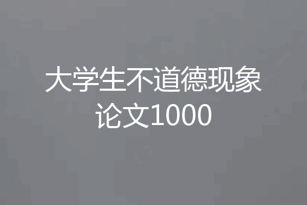 大学生不道德现象论文1000