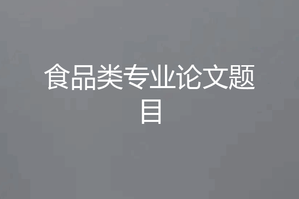 食品类专业论文题目