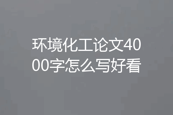 环境化工论文4000字怎么写好看