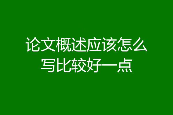 论文概述应该怎么写比较好一点