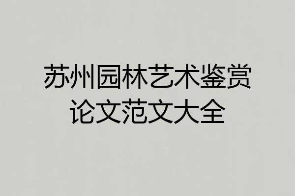 苏州园林艺术鉴赏论文范文大全