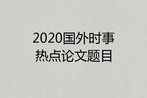 2020国外时事热点论文题目