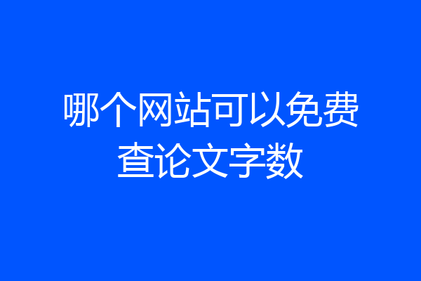 哪个网站可以免费查论文字数