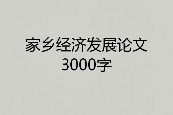 家乡经济发展论文3000字