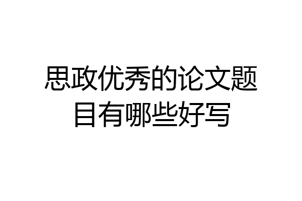 思政优秀的论文题目有哪些好写