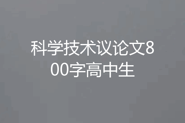 科学技术议论文800字高中生