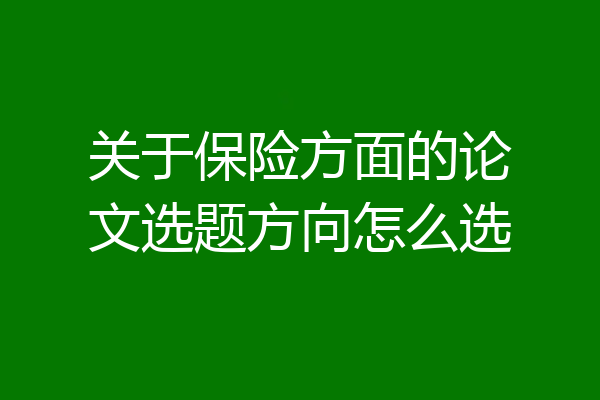 关于保险方面的论文选题方向怎么选