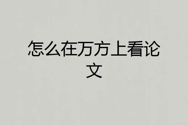 怎么在万方上看论文